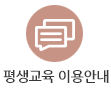 평생교육이용안내