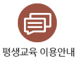 평생교육이용안내