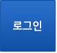 로그인