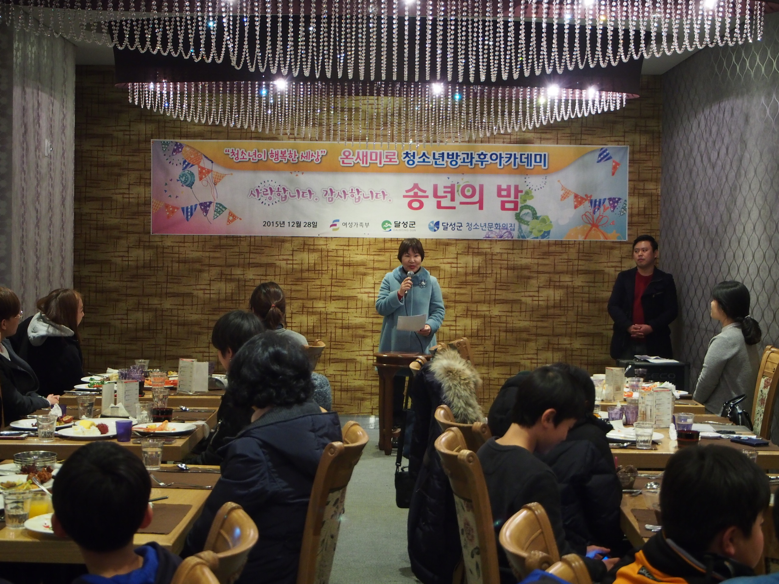 청소년방과후아카데미 송년의 밤